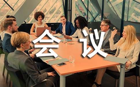 協會理事會會議紀要范例（精選11篇）