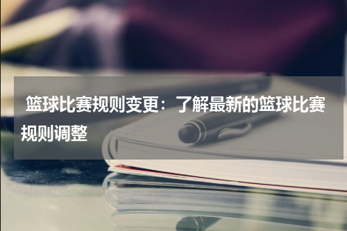 籃球罰球跳比賽可以換人嗎_籃球比賽罰球可以跳嗎_籃球罰球跳比賽可以扣籃嗎