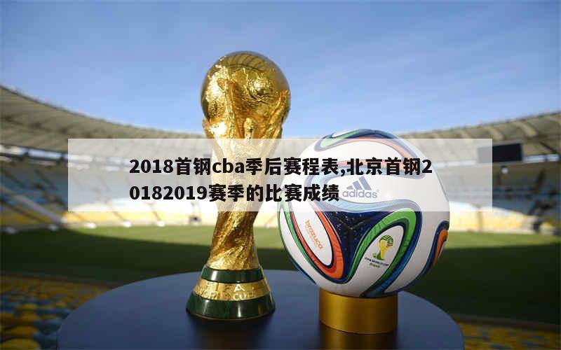 cba季后賽開賽時間_季后賽cba賽程表時間_季后賽開賽時間表