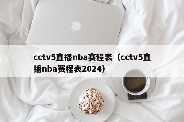 季后賽nba2021視頻直播_季后賽直播cctv5直播吧_nba季后賽cctv5直播表