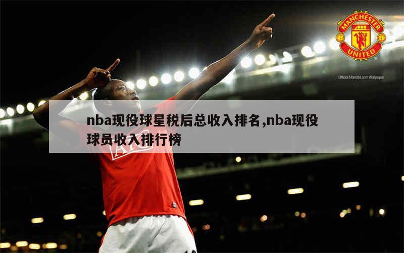 nba稅后比例_nba球員薪資稅率_nba球員稅后工資