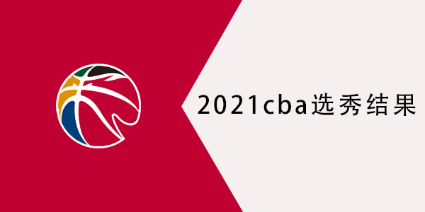 cba選秀結果_2021nba選秀結果_nba歷年選秀結果