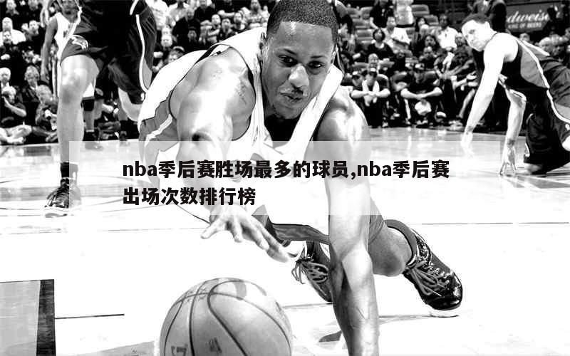 季后賽有幾個隊伍nba_季后賽nba開始時間_nba季后賽出場次數排名