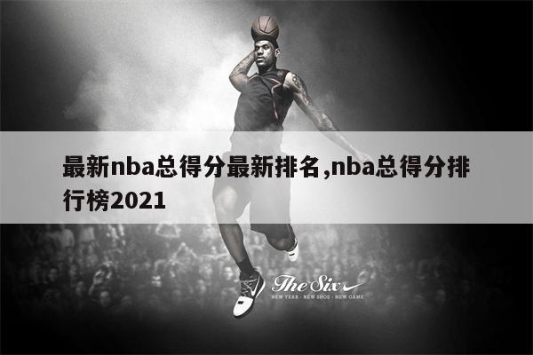 nba得分榜本賽季_nba賽季得分榜排名_nba賽季得分王排行榜