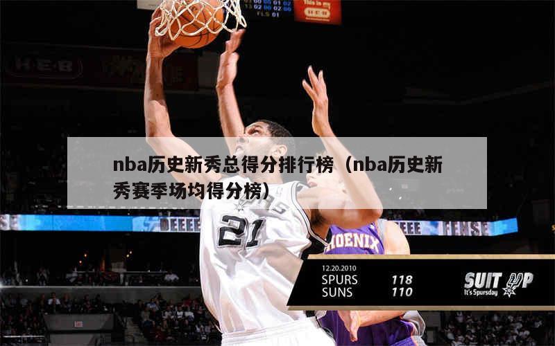 nba賽季得分榜排名_nba得分榜本賽季_nba賽季得分記錄