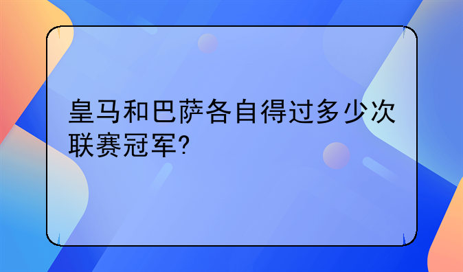 皇馬和巴薩各自得過多少次聯賽冠軍?