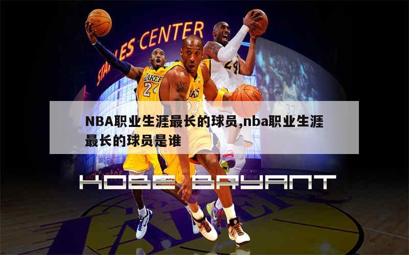 nba歷史臂展最長的人_nba最長的臂展_nba歷史最長臂展