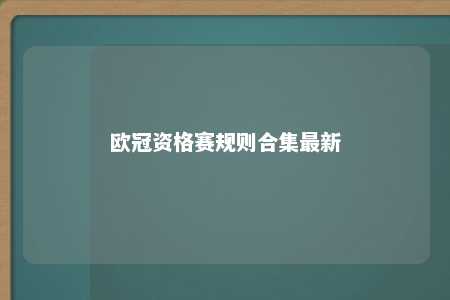 歐冠資格賽規則合集最新