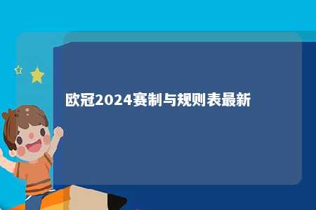 歐冠2024賽制與規則表最新