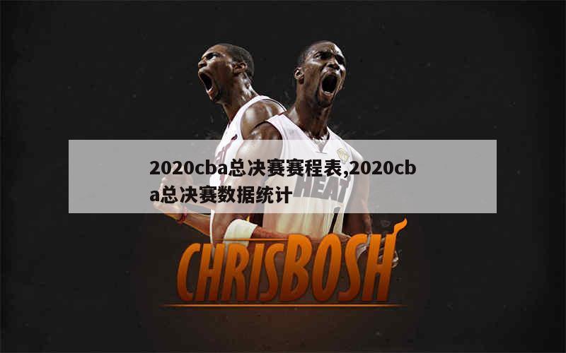 決賽cba賽程表_決賽cba2020_4月7日cba總決賽比賽完