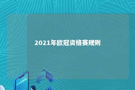 2021年歐冠資格賽規則