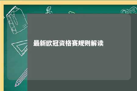 最新歐冠資格賽規則解讀